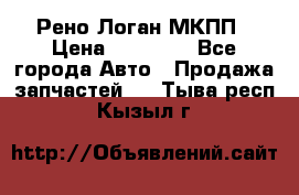 Рено Логан МКПП › Цена ­ 23 000 - Все города Авто » Продажа запчастей   . Тыва респ.,Кызыл г.